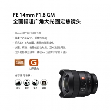 索尼（SONY）FE 14mm F1.8 GM 全画幅超广角大光圈定焦G大师镜头 (SEL14F18GM)