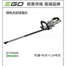 EGO HT6500E 双刃绿篱机+标充+2.5A电池